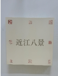 近江八景