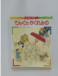 てんぐのかくれみの