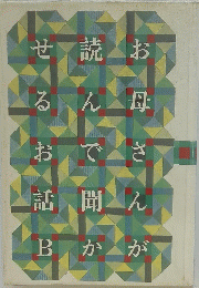 お母さんが読んで聞かせる話　B