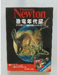 Newton　恐竜年代記