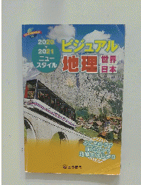 ビジュアル　地理