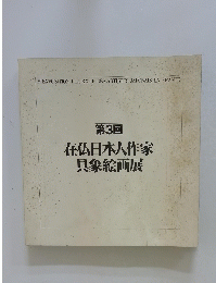 第3回　在仏日本人作家　具象絵画展