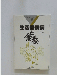 生活習慣病