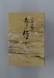 春の漬