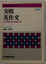 実戦 英作文