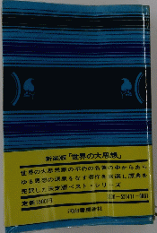 新装版 「世界の大思想」