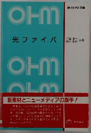 光ファイバ　