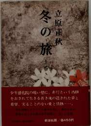 冬の旅　上