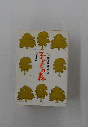 子どもの森