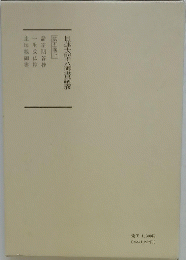 日蓮大聖人御書講義　