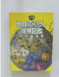 地球のくらし探険図鑑　世界地理編