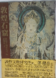 敦煌石窟