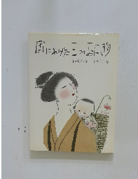 ぼにあげた三つのおにぎり