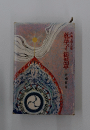 古典文学全集 　5　枕草子・徒然草