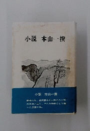 小説本山一揆