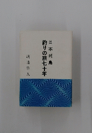釣りの旅七十年日本列島