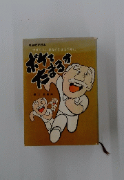 ボケてたまるか