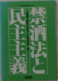禁酒法と民主主義