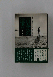 春への遺書