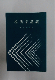 税法学講義