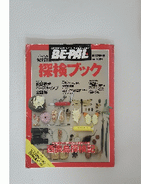 BE-PAL　探検ブック　10月20日号