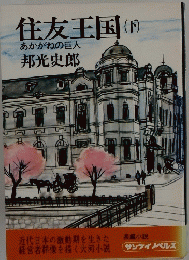 住友王国　　下