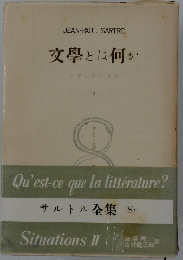 文學とは何か　サルトル全集　8　