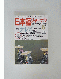 日本語ジャーナル　1990年6月号