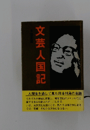文芸人国記