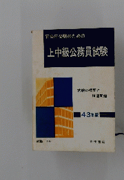 官公庁受験のための上中級公務員試験