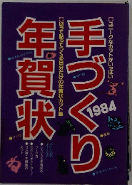 手づぐり切って貼ってつくる自分だけの年賀状カット集年賀状