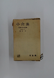 小六法　昭和四十年版
