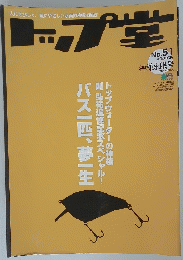 トップ堂　