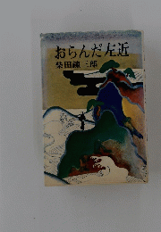 おらんだ左近　
