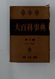 大百科事典
