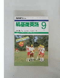 続基礎英語 　1988年9月号