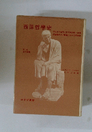 西洋哲學史　
