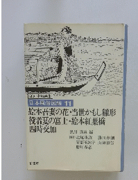 絵本吾妻の花・当世かもし雛形役者夏の富士・絵本紅葉橋