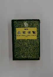 農薬便覧