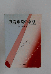 外為市場の素顔