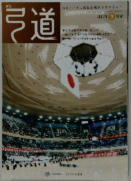 弓道　2012年9月号