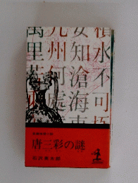 唐三彩の謎