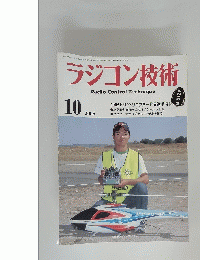 ラジコン技術　2005年10月号