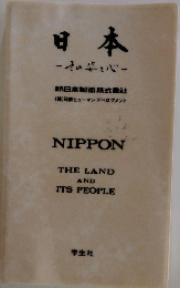 日本　その姿と心　