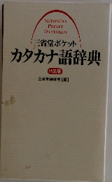 カタカナ語辞典