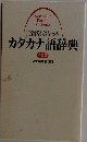 カタカナ語辞典