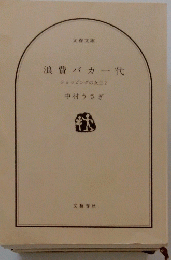 浪費バカ一代