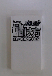 ズッコイ儲け方正しい私腹の肥やし方