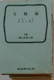 友情論