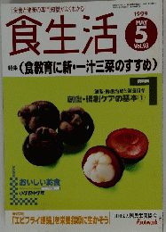食生活　1999年5月号